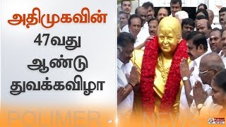 அதிமுகவின் 47வது ஆண்டு துவக்கவிழா