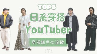 Top5個日系穿搭型男YouTuber 新手入門日潮必追蹤 下集