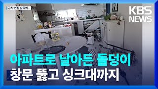 공사장 폭파 파편에 인근 아파트 ‘날벼락’…주민 부상·유리창 파손 / KBS  2022.09.16.