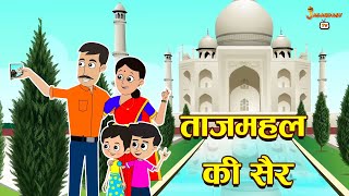ताजमहल की सैर | Trip to Agra | Moral Story | Hindi Moral Stories | Kids Learning Stories