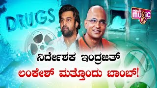 ನಿರ್ದೇಶಕ ಇಂದ್ರಜಿತ್ ಲಂಕೇಶ್ ಮತ್ತೊಂದು ಬಾಂಬ್ | Indrajit Lankesh | Chiranjeevi Sarja