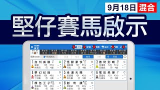 【堅仔賽日啟示】(9月18日) 買「雲數據」６至１０倍獨贏(Win)推薦，必有斬獲！