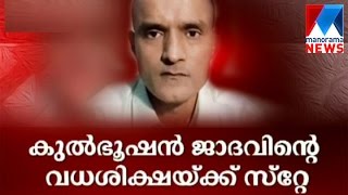 ICJ stays Kulbhushan Jadhav’s death sentence by Pakistani court  | Manorama News