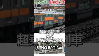 【グリーン車一般解放】中央線グリーン車10月から「お試し列車」として普通車扱いの乗り得列車爆誕！？ついにデビューどうなるのか・・・【JR東日本】【ゆっくり解説】#Shorts