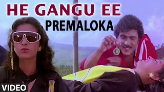 He Gangu Ee Video Song || Premaloka || S.P. Balasubrahmanyam,S. Janaki