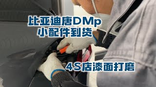 02:59比亚迪唐DMp尾灯小配件到货，4S店打磨漆面完美修复，继续旅行