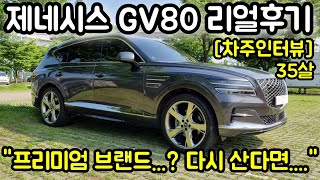 제네시스 GV80 3.0 디젤 AWD 35살 차주의 리얼후기 l  프리미엄 브랜드..? 다시 산다면..   [차주인터뷰]