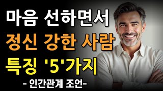 마음이 선하면서도 정신이 강한 사람의 특징 5가지 | 인간관계 | 오디오북