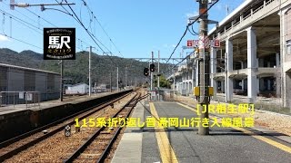 [JR相生駅]115系折り返し普通岡山行き入線風景201603 えきログ JR Aioi Station, Hyogo, Japan