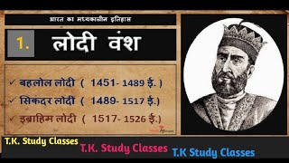 19. लोदी वंश (1451-1526),बहलोल लोदी,सिंकदर लोदी,इब्राहिम लोदी ,All Exam.............................