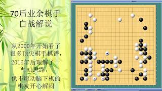 70后围棋业余棋友自战解说-106-2021-3-新浪-宇宙流强屠龙局，坚持一贯的走外势和攻击，在相持的地方连续走强手，能够下出坚决的手段并得到成功，是下围棋的重要乐趣之一。