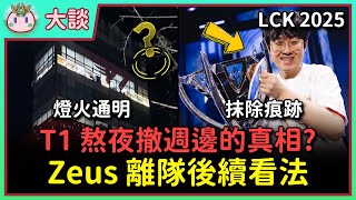 【魚丸大談】三方都在力保 Zeus 不被傷害！為何 T1 要熬夜撤下週邊？詢問律師朋友解答！事件後續我的看法？我的虎鯨寶寶也畢業了... #LCK2025