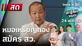 Live : ข่าวเที่ยงไทยรัฐ 24 พ.ค. 67 | ThairathTV