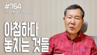 [날마다 기막힌 새벽 #764] 아첨하다 놓치는 것들