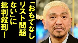 山根会長「おもてなしリスト」そんなに問題？アッコ、松ちゃんが異論展開にネットからは批判のコメント殺到！