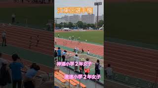 【陸上競技】#神#速い #小学生#女子#小学2年生 #run #sprint #江東区選手権#江東区 #50m走＃陸上＃短距離走