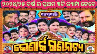 ୨୦୨୪/୨୫ ବର୍ଷର ପ୍ରଥମ କ୍ୟାମ୍ପ !! କୋଣାର୍କ ଗଣନାଟ୍ୟ ର ଆଗାମୀ ୩ଟି କ୍ୟାମ୍ପ କେବେ ଆଉ କେଉଁଠି @MrAshis-mj6hd