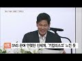 거침없던 정용진 sns 구설수 ‘자제모드’…“홍보실장이 오해받을 일 말란다”