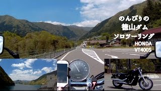 のんびりの徳山ダムツーリング【Honda VT400S】岐阜県揖斐郡藤橋村