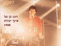 רונן בן טל אינך יכולה 1988