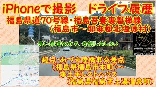 【走行動画・地図有】福島県道７０号・福島吾妻裏磐梯線　＃１　福島市本町～福島市土湯温泉町・浄土平レストハウス（磐梯吾妻道路）