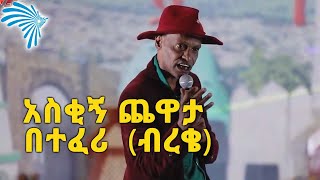 አስቂኝ ጨዋታ በተፈሪ (ብረቄ) @ArtsTvWorld