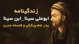 زندگی نامه ابوعلی سینا، حکیم، فیلسوف، طبیب و دانشمند