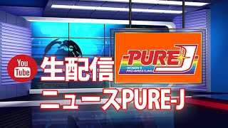 ニュースPURE-J生配信