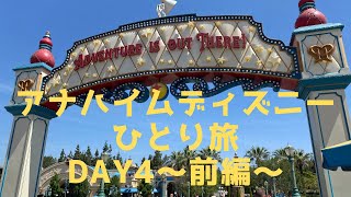 【VLOG】2022年6月アナハイムディズニーひとり旅⑥〜4日目前編　ピクサーピア、カーズランドなど