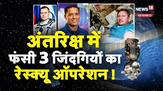 Nasa Space mission: Space में फंसे यात्रियों को वापस लाने की कवायद तेज, मदद के लिए भेजा अंतरिक्ष यान