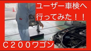 【期限迫る！！　ユーザー車検】みやびがメルセデスベンツC200ワゴンアヴァンギャルドAMGパッケージ（S204）のユーザー車検について行ってみた！！【初めてのお使い風味(笑)】