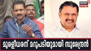 ഗവര്‍ണറോട് ഭീഷണിയെങ്കില്‍ K Muraleedharanനെയും തെരുവിലിറക്കില്ലെന്ന് K Surendran