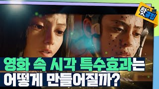 판타지 세계를 시각화하는 시각 특수효과 [#핫클립] / YTN 사이언스