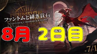 【アークナイツ】統合戦略＃2　8月　2日目　秘宝収集の旅へ【統合戦略】