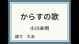 【朗読】からすの歌【小川未明】