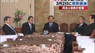 2010年度予算案来月2日衆院通過で民主と自民が合意（10/02/26）