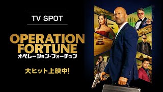 大ヒット上映中『オペレーション・フォーチュン』TV SPOT