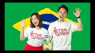 Scrum Unison/BRAZIL「Hino Nacional Brasileiro／ブラジルの国歌」practice video／ブラジル