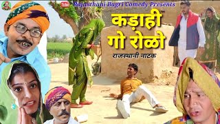 Rajasthani Natak ll कड़ाही गो रोळो ll Rajasthani hariyanvi marwadi short movie