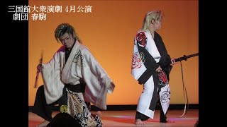 群馬県猿ヶ京温泉 でんでこ座三国館 大衆演劇 劇団 春駒　令和5年4月公演スライドショー第２弾！