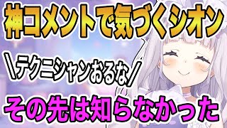 神コメントで新しい可能性に気づいてしまうシオンちゃん【ホロライブ/切り抜き/紫咲シオン】