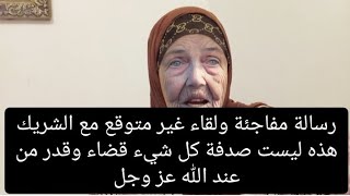 رسالة مفاجئة ولقاء غير متوقع مع الشريك هذه ليست صدفة كل شيء قضاء وقدر من عند الله عز وجل# تاروت