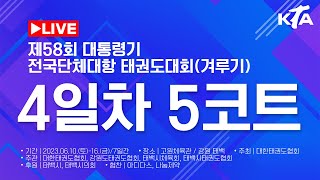 [4일차/5코트] 제58회 대통령기 전국단체대항태권도대회(겨루기)