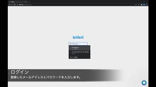 請求書支払い自動化サービス『billbill』 - 操作方法