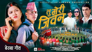 New Deuda Song 2025/ 2081 Tu Meri Jiwan  /{ तु मेरी जिवन‌‌ } Bhuwan dahal \u0026Priya Aauji