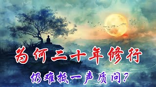 修行二十年，枯樹依舊：禪修的真正考驗 | 奧修 | 禪宗智慧 | 靜心冥想 | 慈悲心 | 內在覺醒 | 心靈之旅 | 修行成果 | 自我探索 | 慈悲與愛 | 內心平和 | 靜心方法 | 自我成長