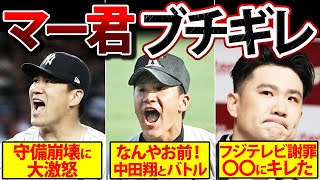 【ブチギレ】田中将大が激怒した衝撃の事件がヤバすぎる