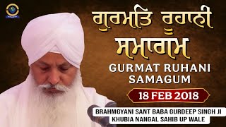 ਗੁਰਮਤਿ ਰੂਹਾਨੀ ਸਮਾਗਮ | 18 FEB 2018 | Brahmgyani Sant Baba Gurdeep Singh Ji (Khubia Nangal Up Wale)