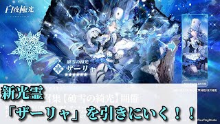 【白夜極光】新光霊の『ザーリャ』を引きにいく！