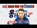 옹테레비 장동민 Lol 랭크1위 Cuzz와 환상의 캐미 옹테레비 장동민 Lol 랭크1위 Cuzz와 환상의 캐미